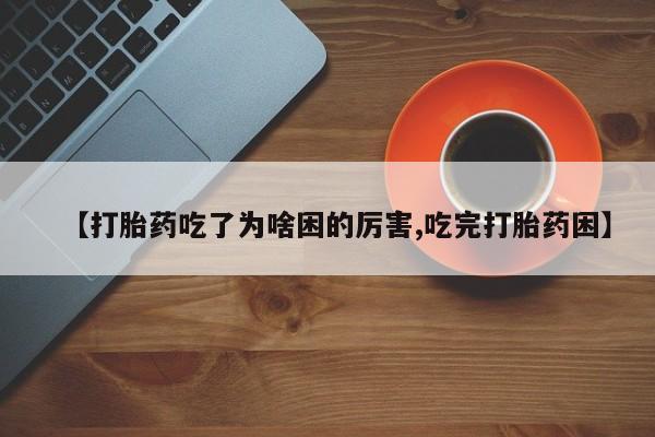 打胎药购买微信保密发货1-2天直邮到家动态 第95页