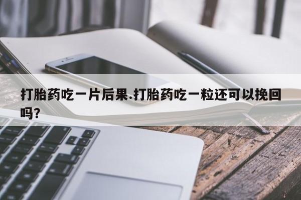 打胎药购买微信保密发货1-2天直邮到家打胎药吃一片后果.打胎药吃一粒还可以挽回吗？