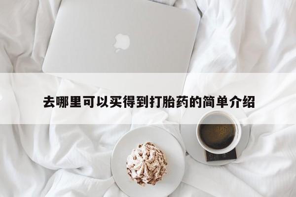 打胎药购买微信保密发货1-2天直邮到家去哪里可以买得到打胎药的简单介绍