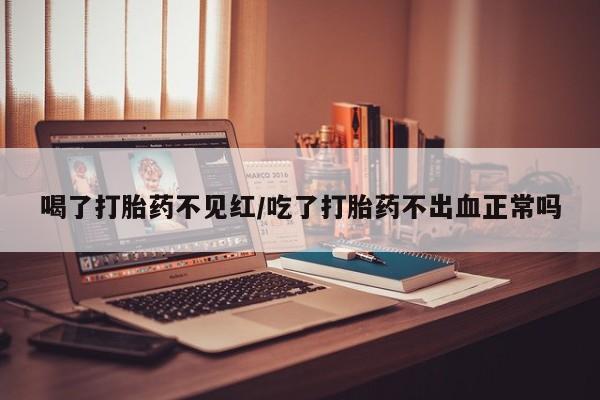 打胎药购买微信保密发货1-2天直邮到家喝了打胎药不见红/吃了打胎药不出血正常吗