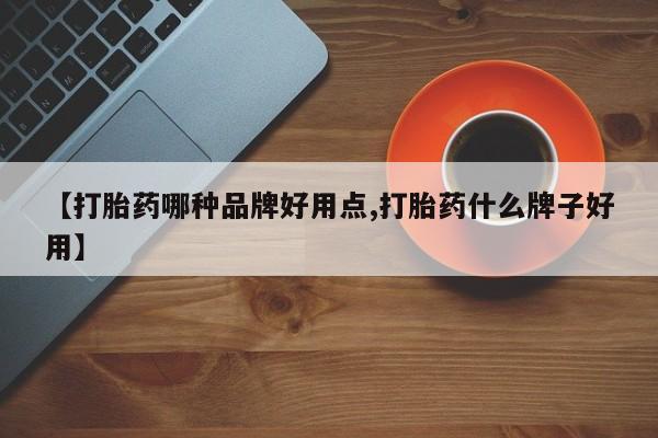 打胎药购买微信保密发货1-2天直邮到家【打胎药哪种品牌好用点,打胎药什么牌子好用】