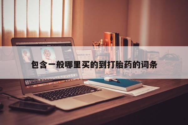 打胎药购买微信保密发货1-2天直邮到家包含一般哪里买的到打胎药的词条