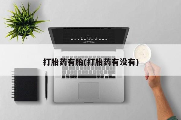 打胎药购买微信保密发货1-2天直邮到家打胎药有胎(打胎药有没有)
