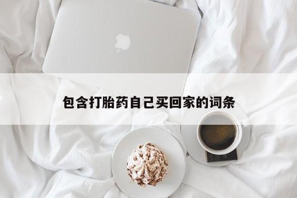 打胎药购买微信保密发货1-2天直邮到家包含打胎药自己买回家的词条