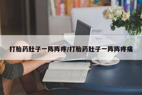 打胎药购买微信保密发货1-2天直邮到家打胎药肚子一阵阵疼/打胎药肚子一阵阵疼痛
