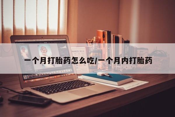 打胎药购买微信保密发货1-2天直邮到家一个月打胎药怎么吃/一个月内打胎药