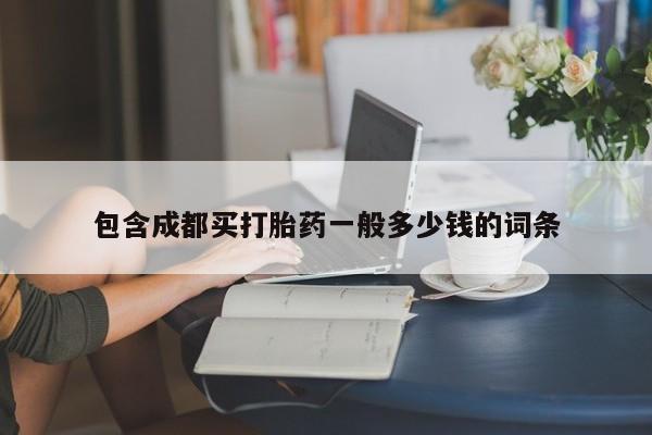 打胎药购买微信保密发货1-2天直邮到家动态 第159页