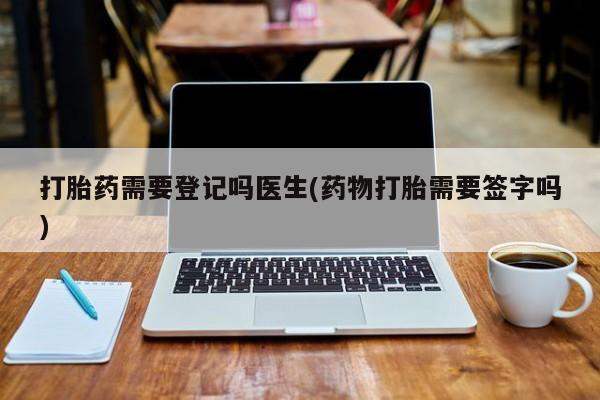 打胎药购买微信保密发货1-2天直邮到家新闻 第164页