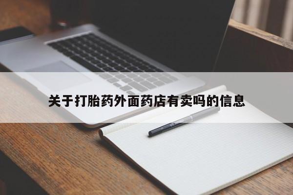 打胎药购买微信保密发货1-2天直邮到家关于打胎药外面药店有卖吗的信息