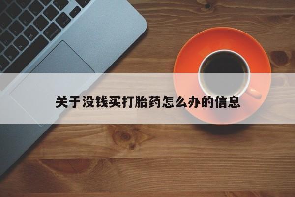 打胎药购买微信保密发货1-2天直邮到家关于没钱买打胎药怎么办的信息