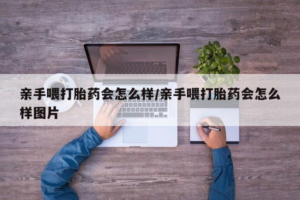打胎药购买微信保密发货1-2天直邮到家亲手喂打胎药会怎么样/亲手喂打胎药会怎么样图片