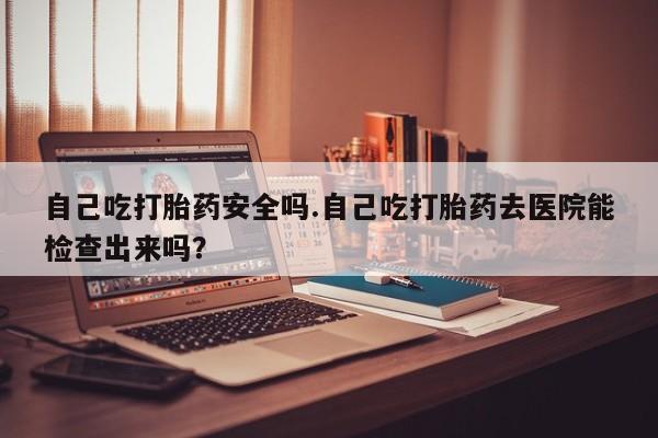 打胎药购买微信保密发货1-2天直邮到家要闻 第160页